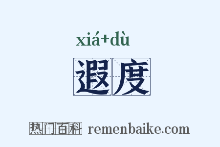 遐度是什么意思的图片